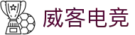 威客电竞 - 全球电竞赛事,一触即达